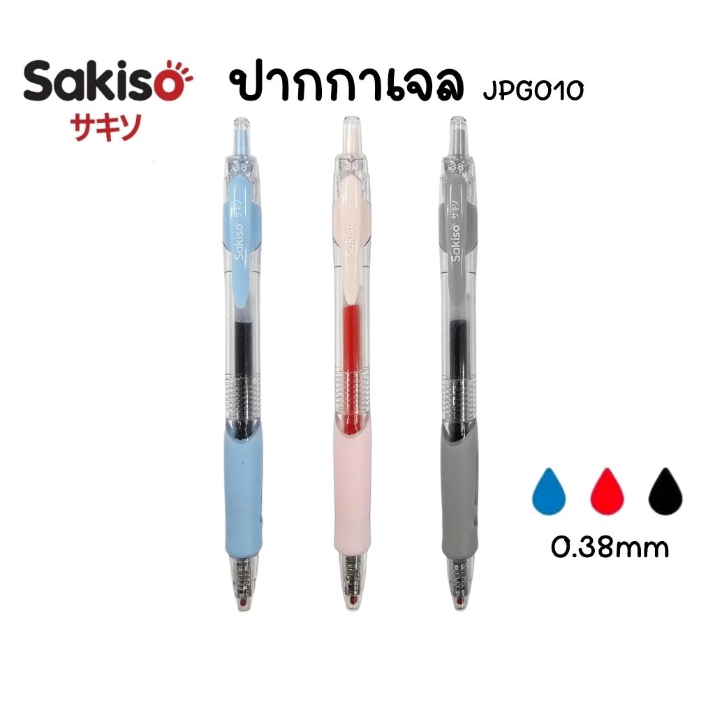 Sakiso ปากกาเจล รุ่น JGP010 ขนาด 0.38 มม. หมึกน้ำเงิน, แดง และดำ เขียนลื่น หมึกแห้งไว (ราคาต่อ 1 ด้าม)