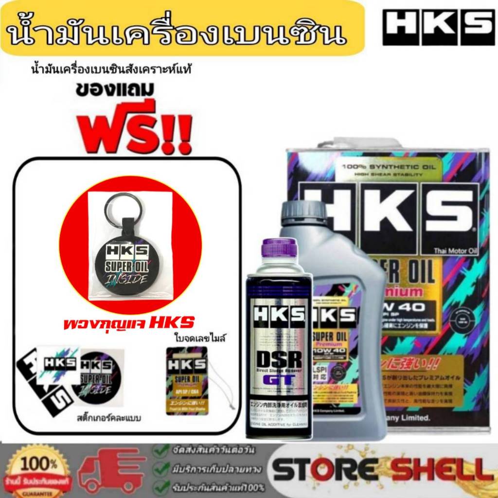 HKS น้ำมันเครื่องเบนซิน HKS Super Oil Premium 10W-40 สังเคราะห์แท้ (เลือก 4L / 5L) +ฟรัชชิ่ง HKS ขนา