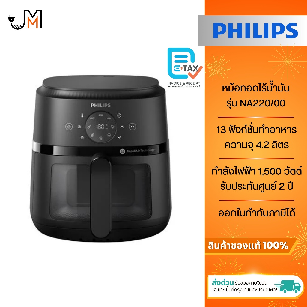 Philips หม้อทอดไร้น้ำมัน ความจุ 4.2 ลิตร กำลังไฟ 1,500 วัตต์ รุ่น NA220/00