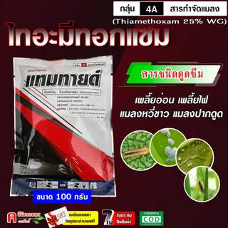// 10 ซอง// แทมทายด์ (100g) ไทอะมีทอกแซม ใช้กำจัดแมลงปากดูด ชนิดดูดซึม เพลี้ยอ่อน เพลี้ยไฟ บั่ว