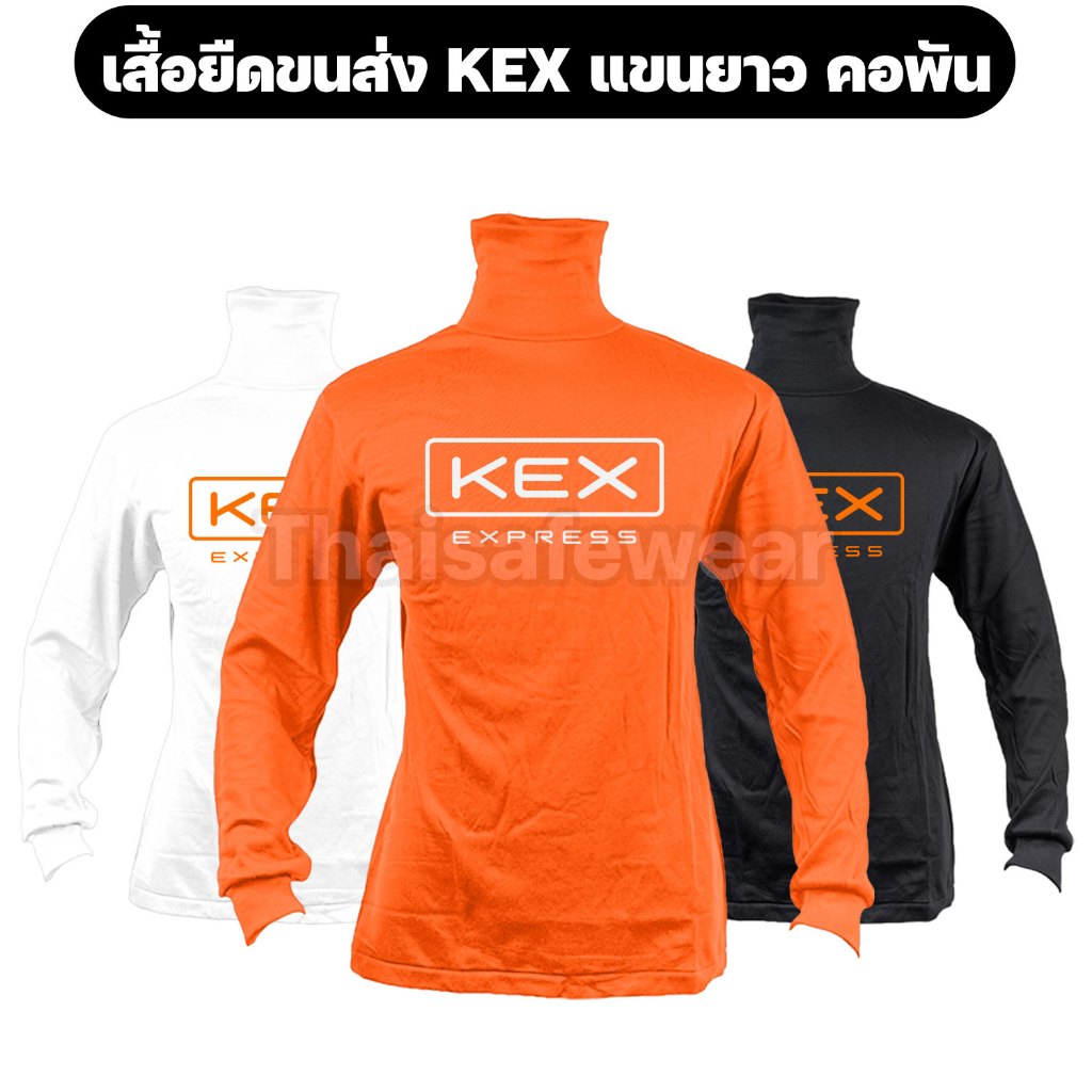 เสื้อยืดขนส่ง KEX แขนยาว คอพัน ผ้าไมโคร ฟรีไซส์ – Thaisafewear