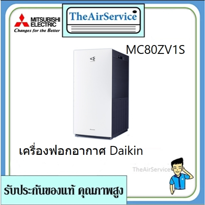 เครื่องฟอกอากาศ MC80ZV1S ยี่ห้อ daikin สลายไวรัสCovid 99.9% เครื่องฟอกอากาศระบบ STREAMER