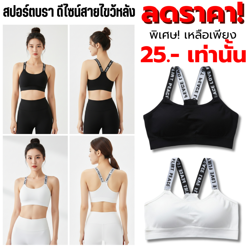LoveIs Bra  (N029)  สปอร์ตบราสายลายตัวอักษร สายไขว้หลังเก๋ๆ