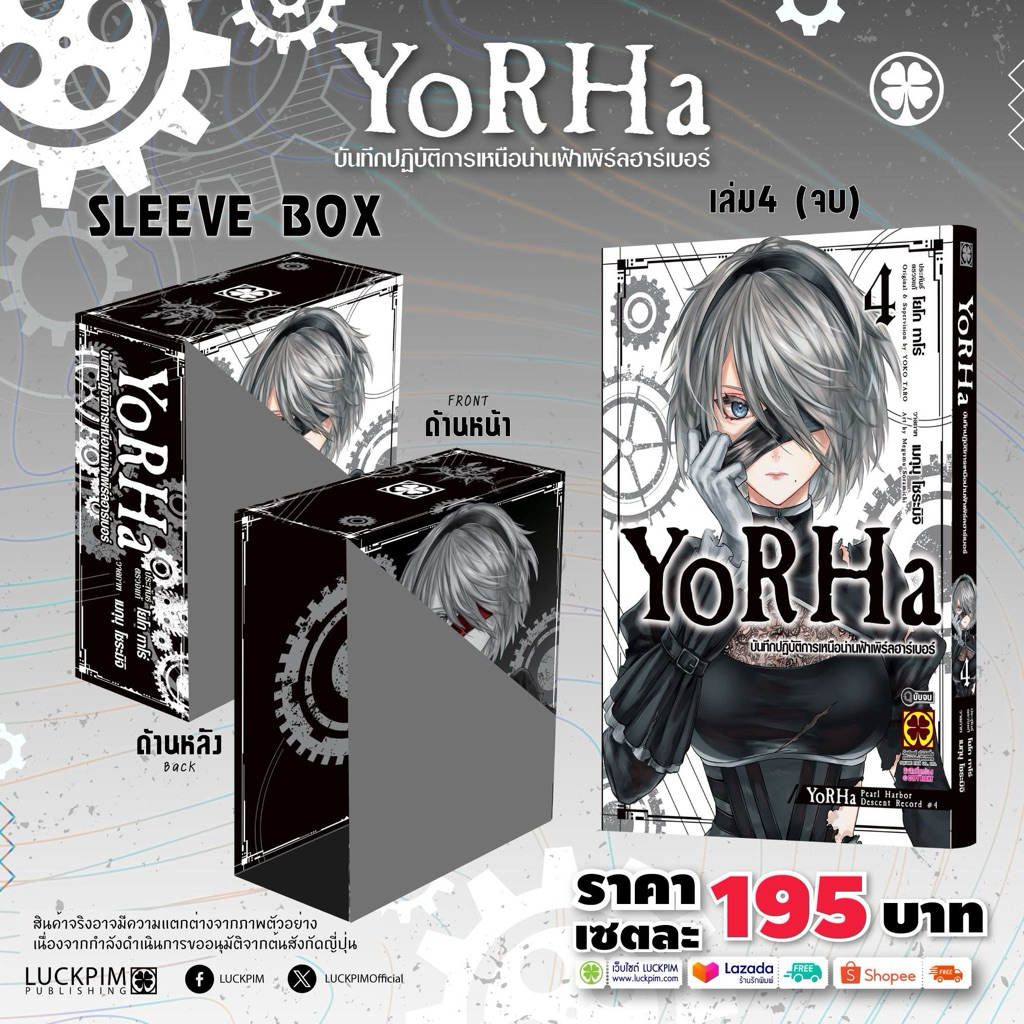 YoRHa บันทึกปฏิบัติการเหนือน่านฟ้าเพิร์ลฮาร์เบอร์ เล่ม 3-4