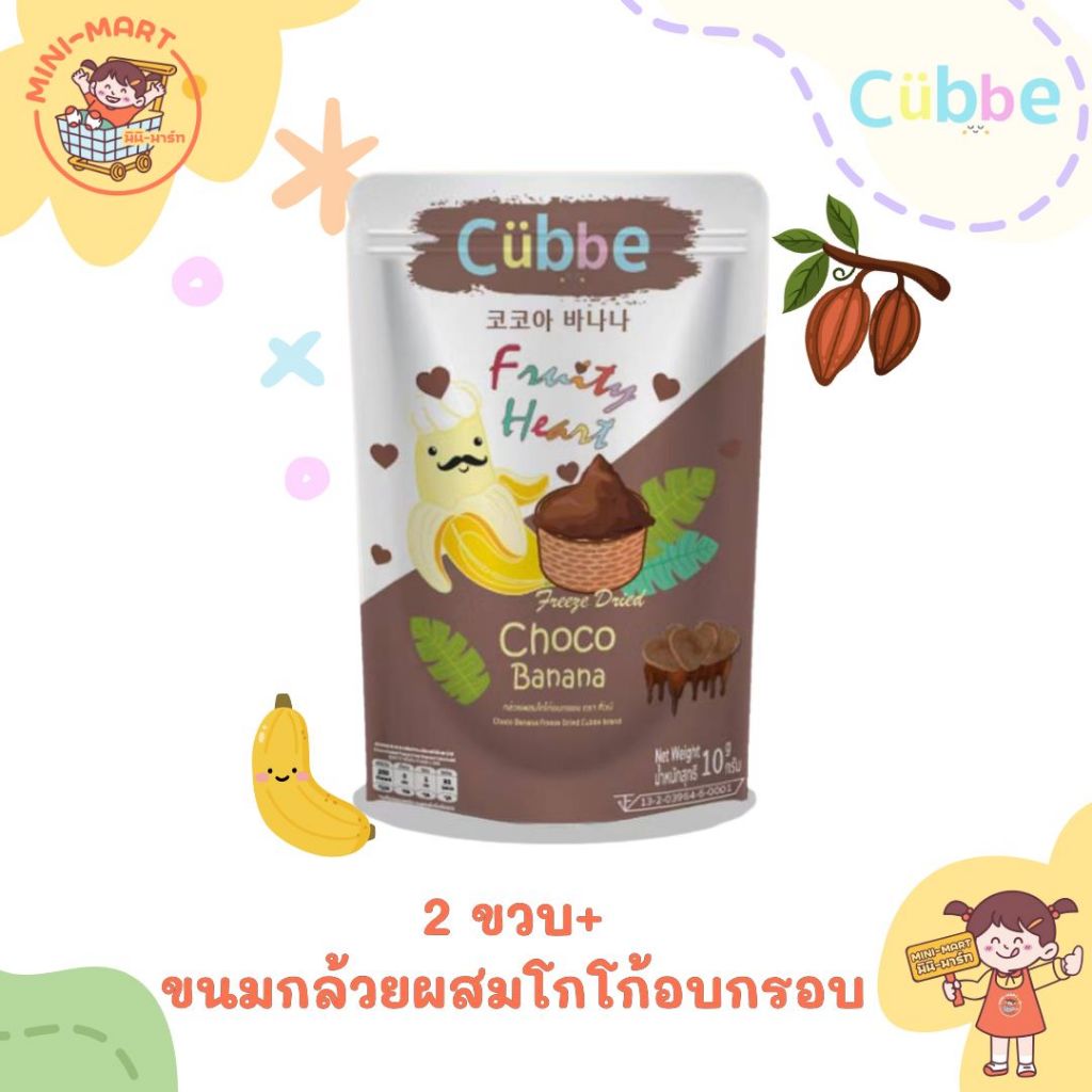 Cubbe 2Y+ ขนมกล้วยผสมโกโก้อบกรอบ ตรา คิ้วบ์ [Freeze Dried Choco Banana-Cubbe 10g] ขนมสุขภาพ เฮลท์ตี้