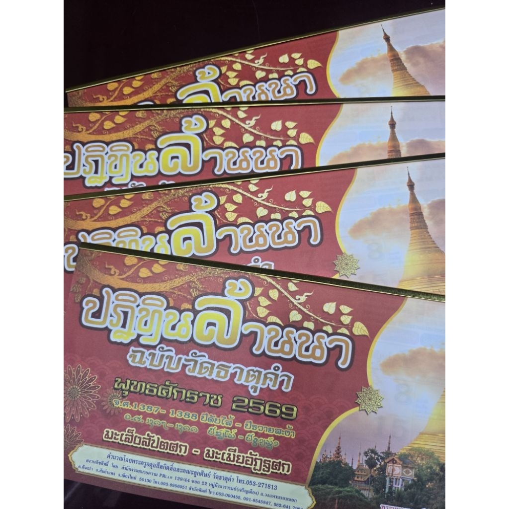 วัดธาตุคำปฏิทินล้านนา2569ล่าสุด ปั๊กกะตืนล้านนา มีวันดีวันเสียตามแบบฉบับล้านนา