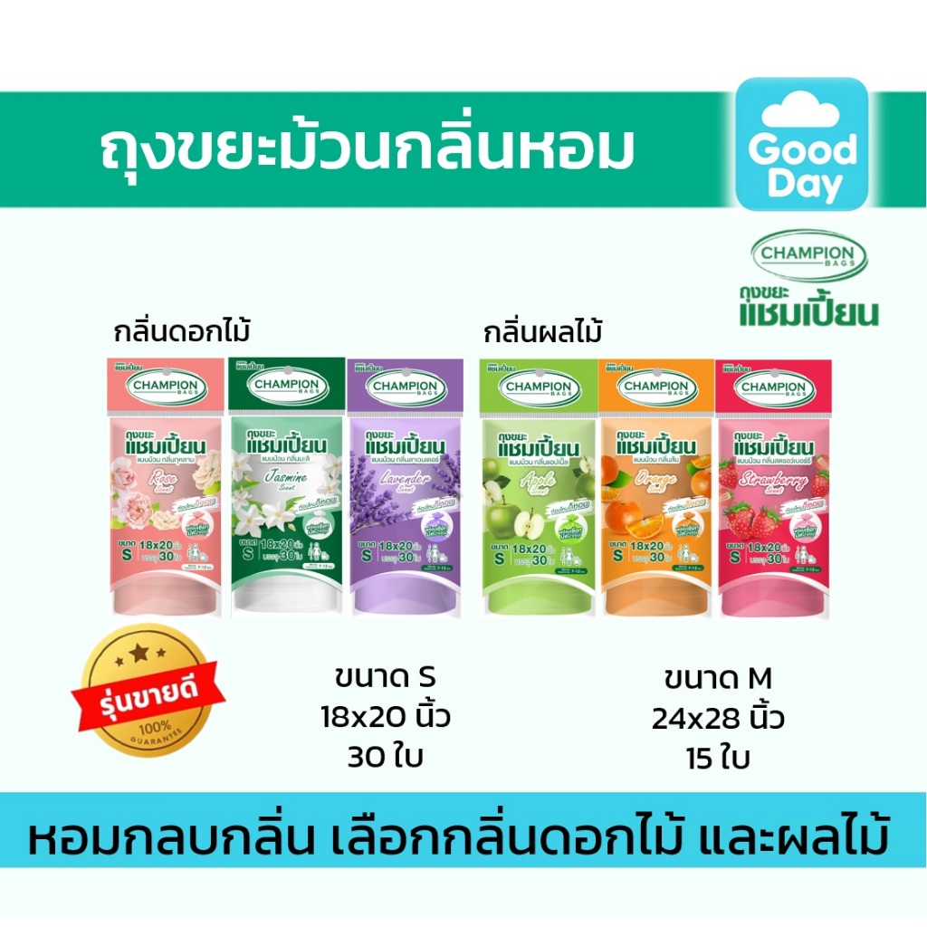 ถุงขยะแชมเปี้ยน กลิ่นหอม Champion กลิ่นผลไม้และดอกไม้ ขนาด 18x20 นิ้วและ 24x28 นิ้ว ครบทุกสีทุกกลิ่น