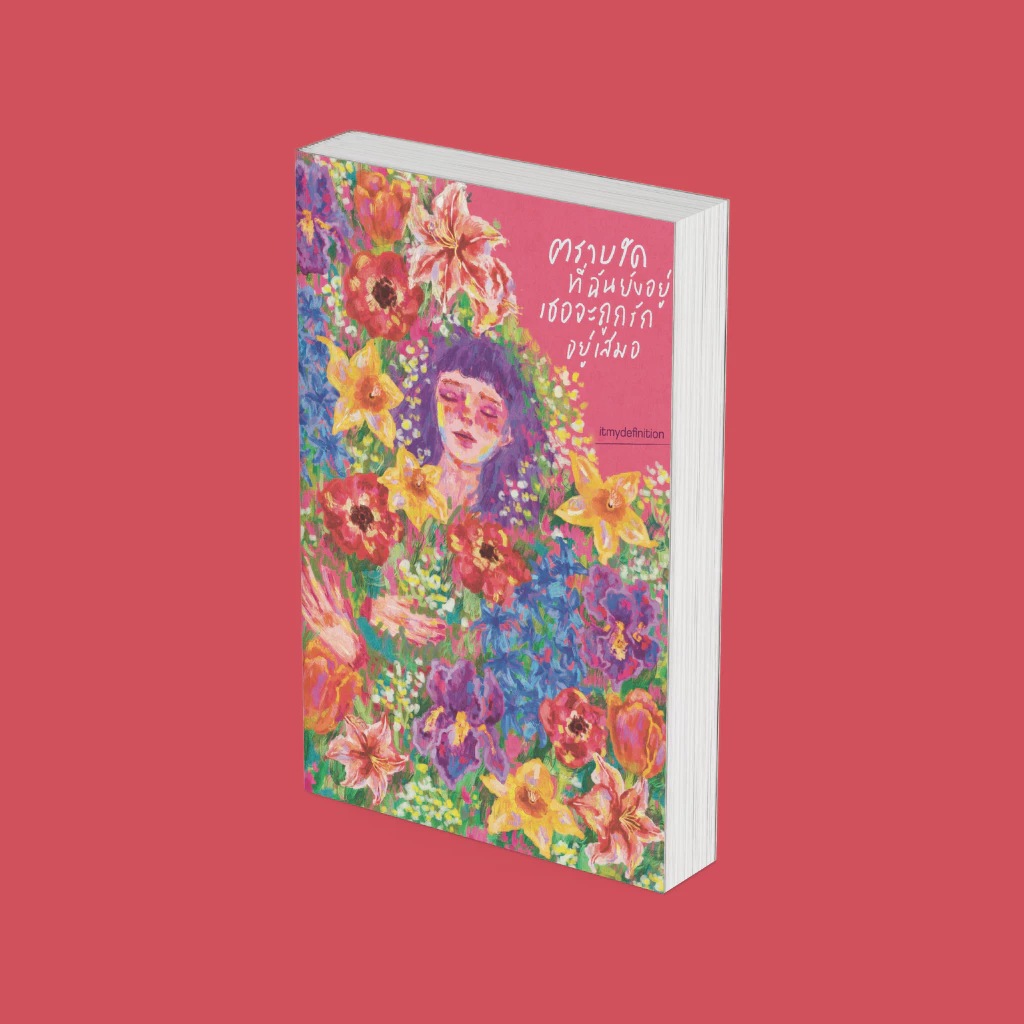 PICK A BOOK : ตราบใดที่ฉันยังอยู่ เธอจะถูกรักอยู่เสมอ / itmydefinition / P.S.