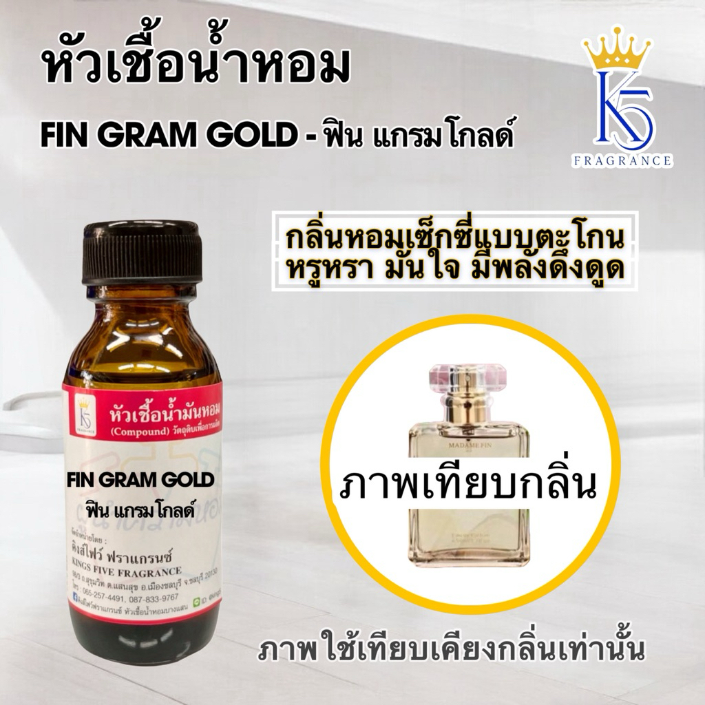 หัวเชื้อน้ำหอมฟินแกรมโกลด์ FIN GRAM ติดทนนาน