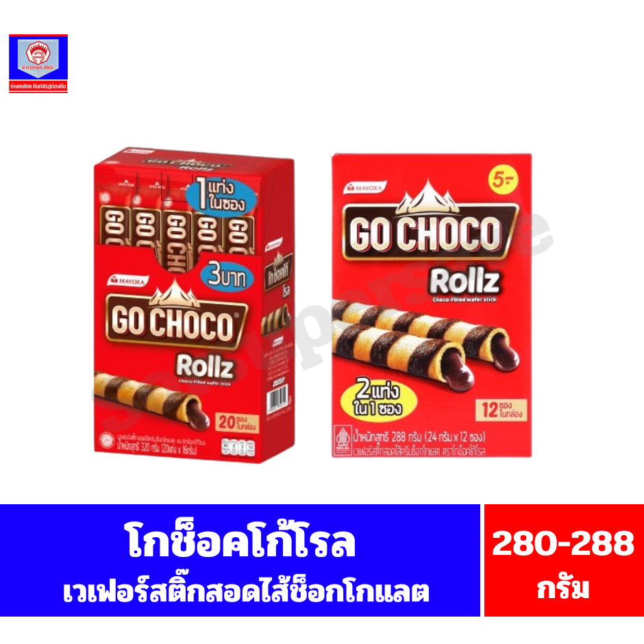 โกช็อกโก้โรล เวเฟอร์สติ๊กไส้ครีมช็อกโกแลต ขนาด 280-288 กรัม**(14-24กรัมX20-24ซอง/กล่อง)