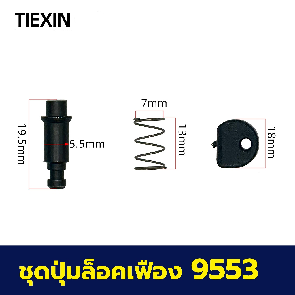 ชุดปุ่มล็อคเฟือง หินเจียร Makita รุ่น 9553, 9553B, 9553NB
