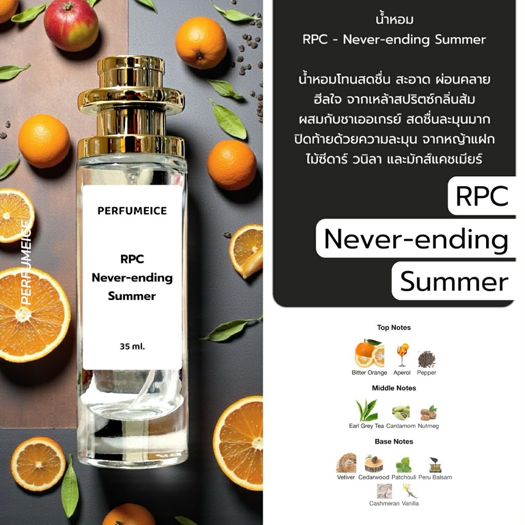 น้ำหอม RPC -  Never ending summer