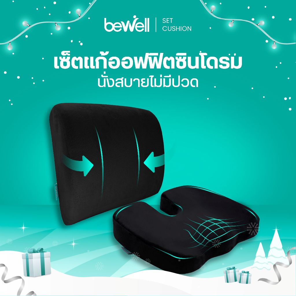 Bewell เซ็ตเบาะรองหลัง size M + เบาะรองนั่ง รองรับหลังส่วนล่างได้ดี ใช้ได้เก้าอี้ทำงานหลากหลายแบบ