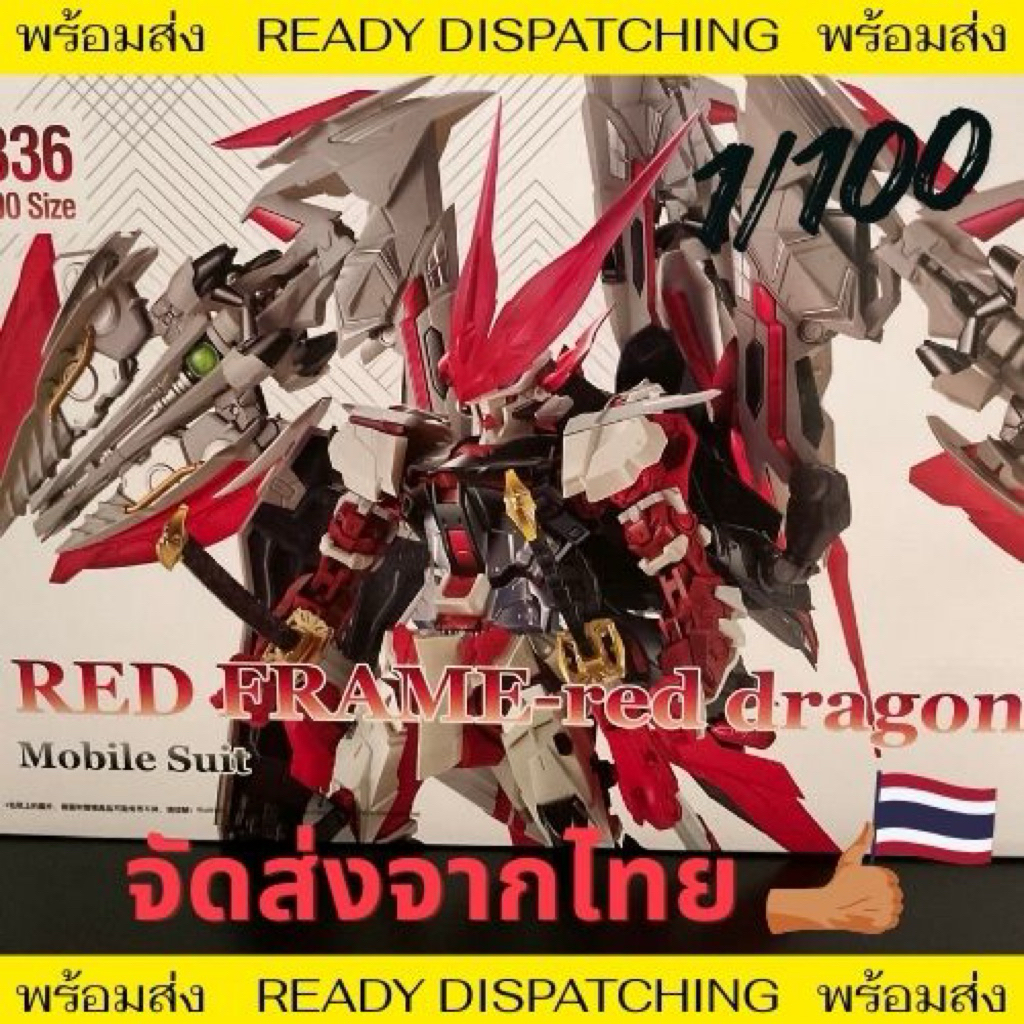 (พร้อมส่ง/ส่งด่วน) Astray Red Dragon MB Ver. 1/100 ค่าย Daban
