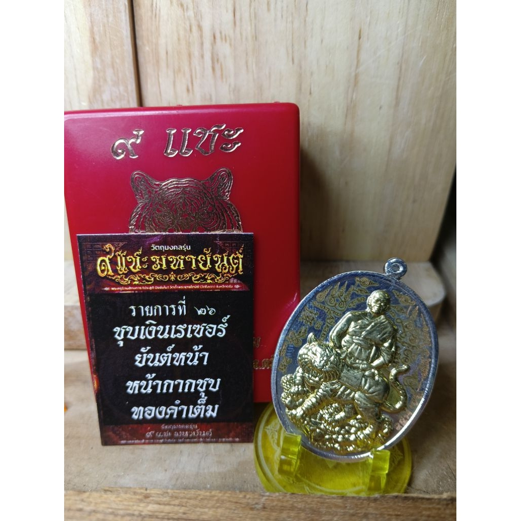 พระเหรียญ 9 แชะหลวงพ่อประสูติวัดในเตา