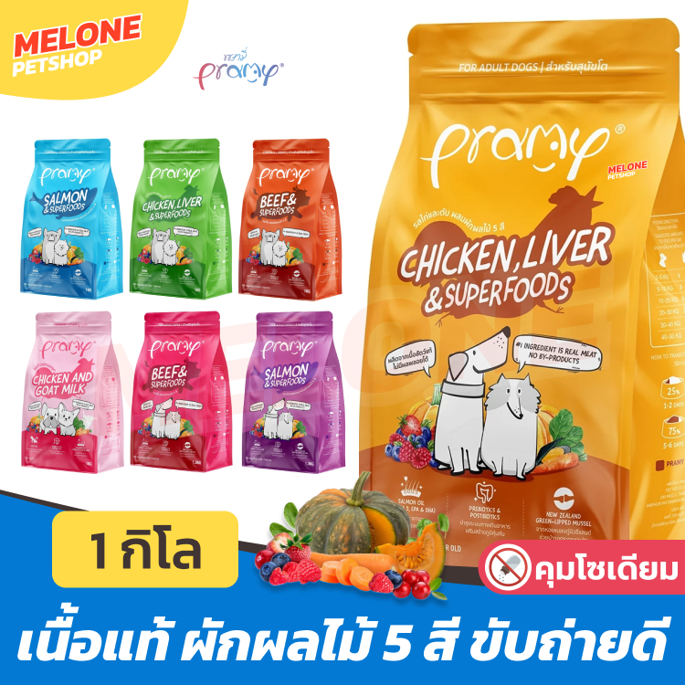 Pramy อาหารสุนัข พรามี่ Prama สุนัขโต ลูกสุนัข เนื้อแท้ ผักผลไม้ 5 สี บำรุงขน บำรุงข้อ ขับถ่ายดี คุมโซเดียม 1 - 1.3 kg