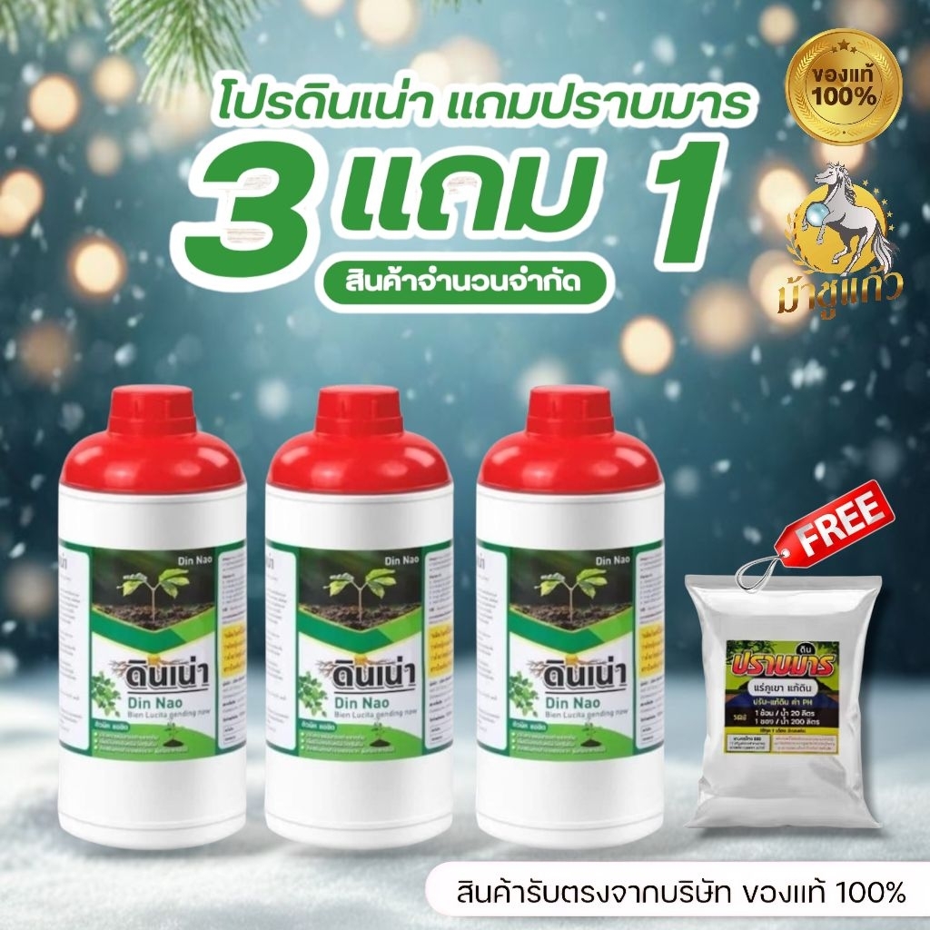 [New โปรดินเน่า3ขวดแถมปราบมาร1] “ดินเน่า ดินเสื่อม เปลี่ยนดินเสีย เป็นดินดี ด้วยดินเน่า!! มาพร้อมของแถมปราบมาร 1 ซอง