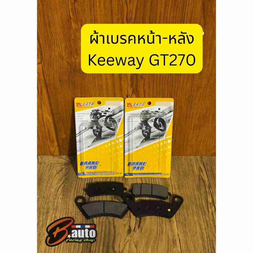 ผ้าเบรคหน้า-หลัง KEEWAY GT270