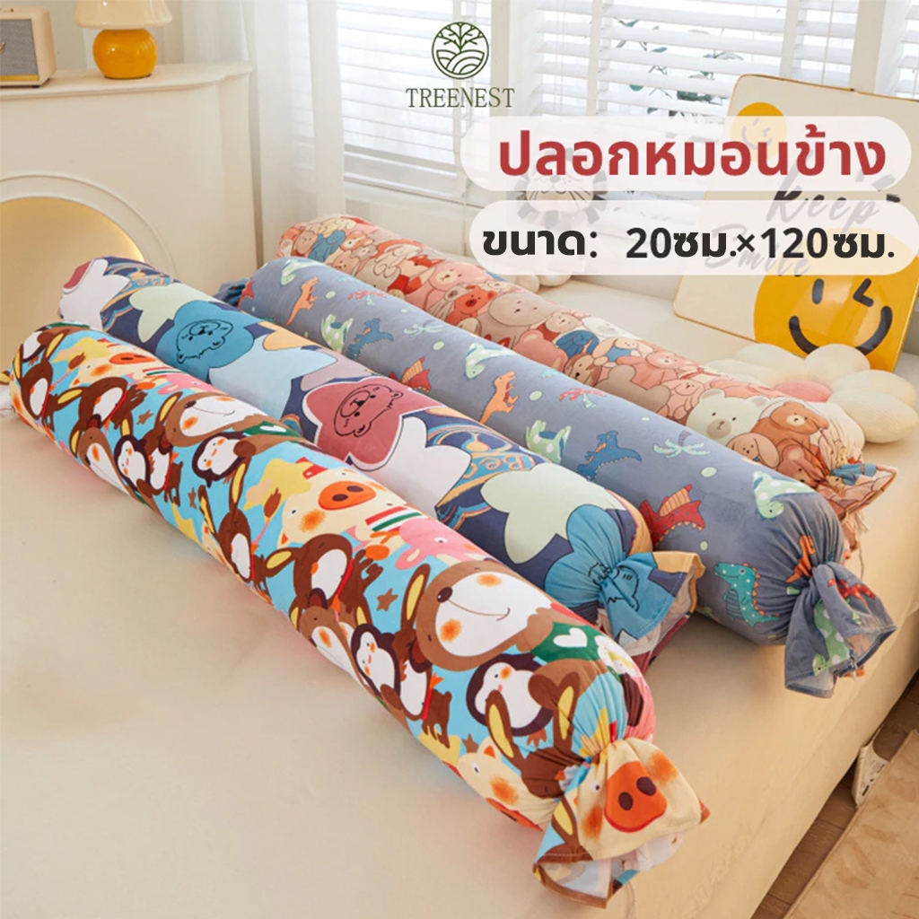 ปลอกหมอนยาว ปลอกหมอนข้าง ผ้าฝ้าย นุ่มสบาย ปลอกหมอนข้าง ปลอกหมอนกันไรฝุ่น เลือกสีได้ ขนาด 20ซม.×120ซม.