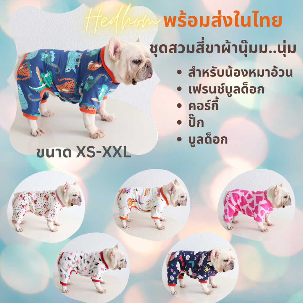 พร้อมส่ง‼️Petstyle ชุดสี่ขาสำหรับหมาอ้วน เฟรนช์บูลด๊อก  ชุดใส่นอนห้องแอร์