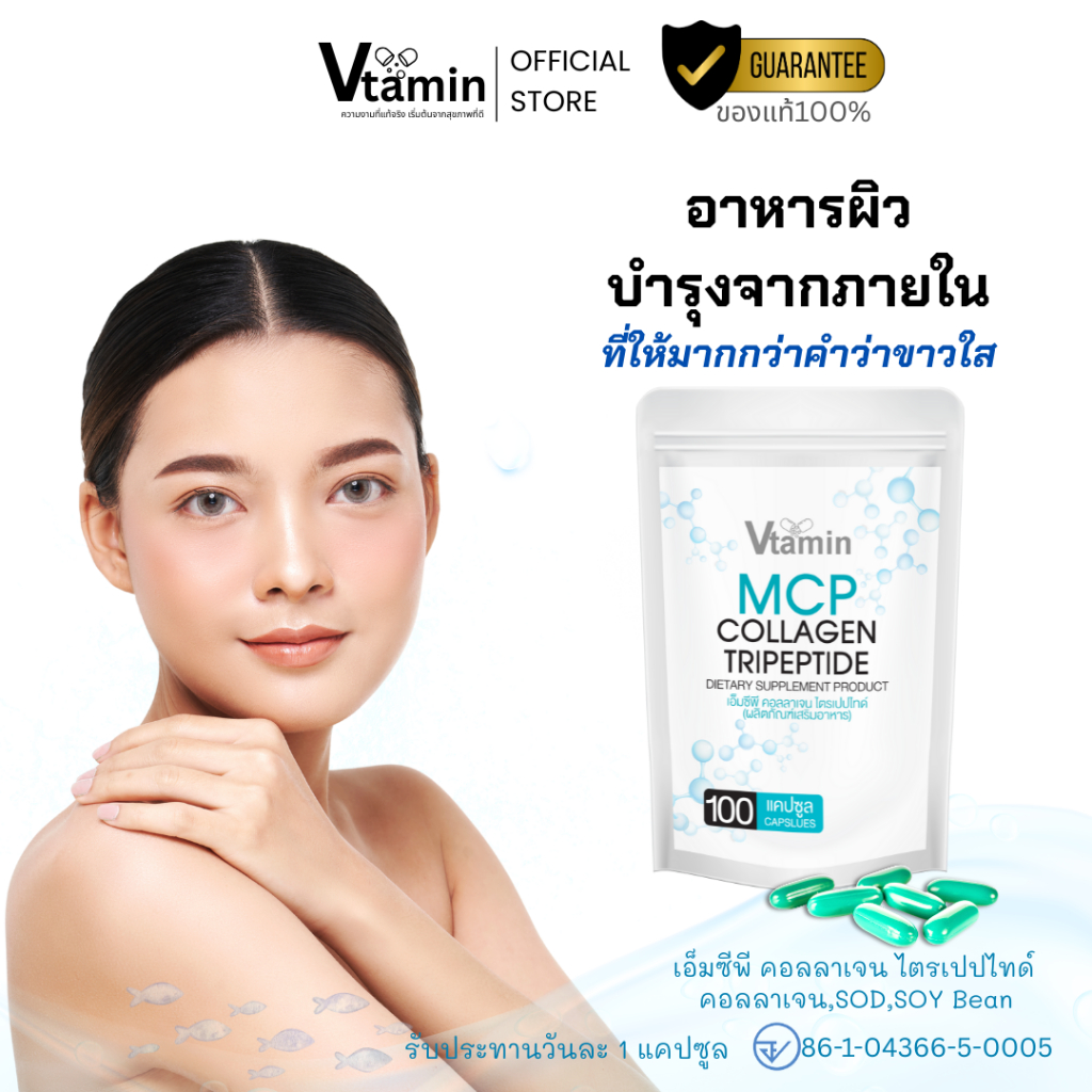 {100แคปซูล}ประโยชน์ที่มากกว่าคำว่าขาวใสMCP COLLAGEN TRIPEPTIDEเอ็มซีพี คอลลาเจน ไตร์เปปไทด์