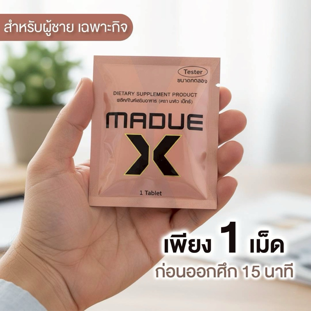 ผลิตภัณฑ์อาหารเสริม ตรา มาดิว [Madue]
