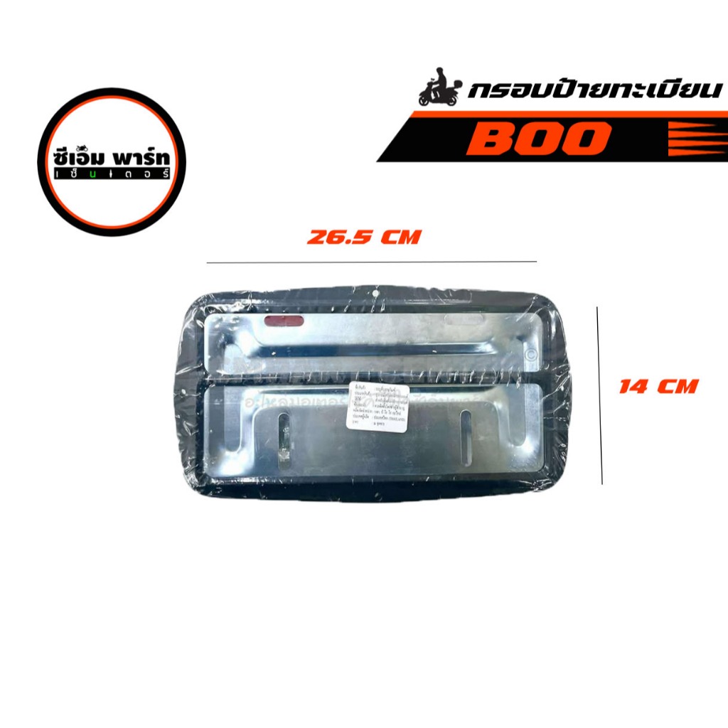กรอบป้ายทะเบียนรุ่นเก่า กรอบป้ายยาว กรอบป้ายรถมอเตอร์ไซค์ สีดำ BOO แข็งแรง ทนทาน ราคาประหยัด