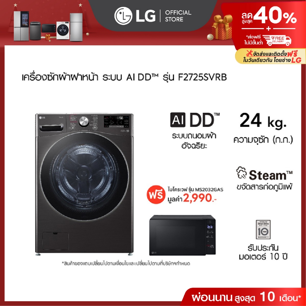 LG เครื่องซักผ้าฝาหน้า 24 กก. รุ่น F2725SVRB ฟรี ไมโครเวฟ รุ่น MS2032GAS