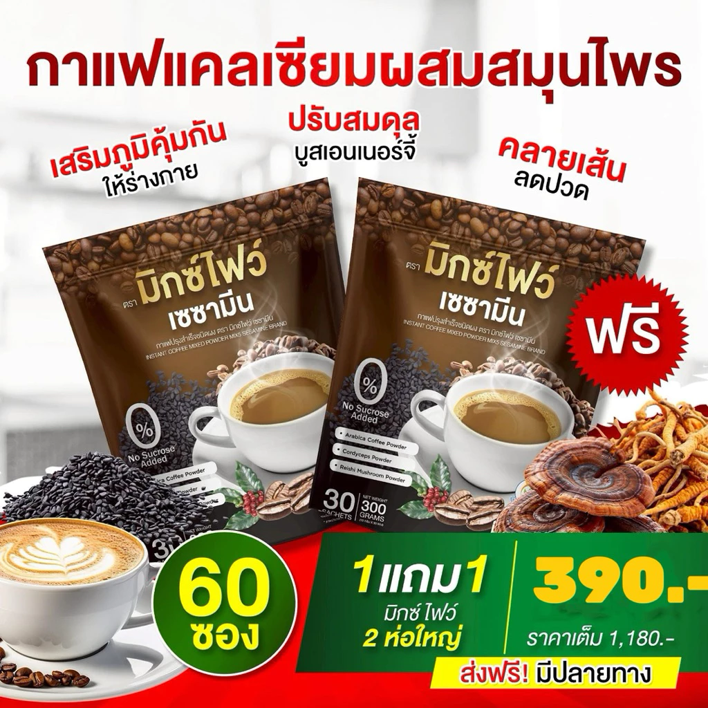 โปร 1 แถม 1 (60 ซอง) กาแฟมิกซ์โฟว์ คนรักสุขภาพ เบาหวาน กาแฟแคลเซียม ผสมสมุนไพรจีน ปวด ข้อ เข่า