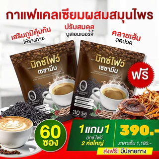 โปร 1 แถม 1 (60 ซอง) กาแฟมิกซ์โฟว์ คนรักสุขภาพ เบาหวาน กาแฟแคลเซียม ผสมสมุนไพรจีน ปวด ข้อ เข่า