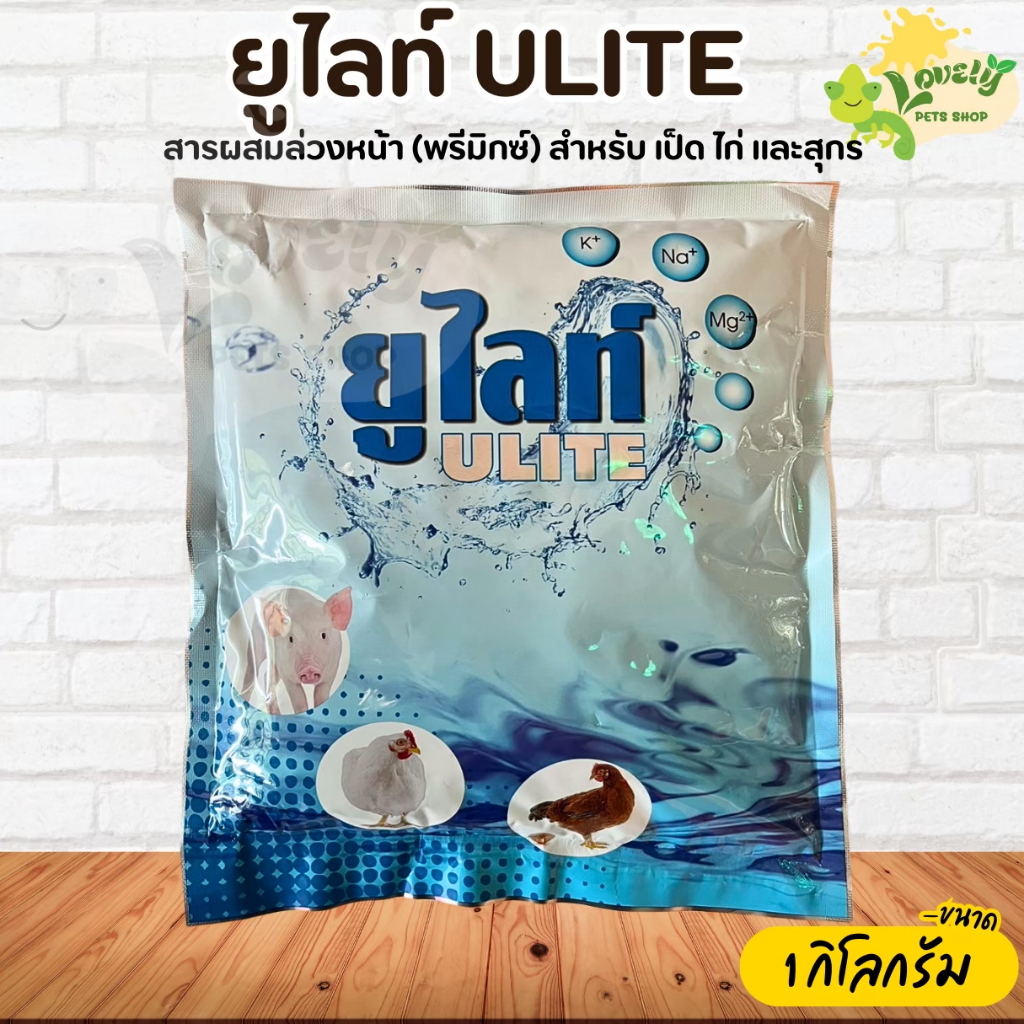 ยูไลท์ (ULITE) อาหารเสริมสำหรับสัตว์ วิตามินเเร่ธาติ วิตามินลดเครียด (1ซอง 1 กิโลกรัม)