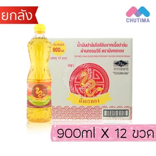 (ยกลัง 12 ขวด) น้ำมันพืช ปาล์ม/ ถั่วเหลือง / รำข้าว/ มะพร้าว ตราเกสร, มรกต, โอลีน, ดอกไม้, หยก, องุ่น, คิง, มังกรทอง