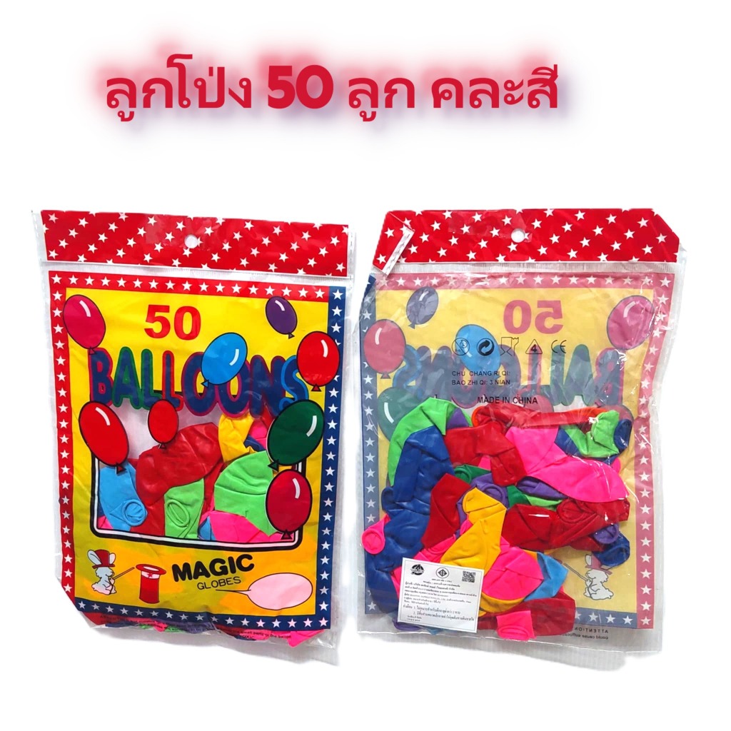 ลูกโป่ง ขนาด 12 นิ้ว คละสี 50 ลูก ตรงปก พร้อมส่ง จากไทย รอไม่นาน