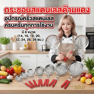 กระชอนสแตนเลสด้ามแดง มี8ขนาด 14-28 ซม. กระชอนทอด กระชอนลวกเส้น กรองอาหาร อุปกรณ์ครัวสแตนเลส