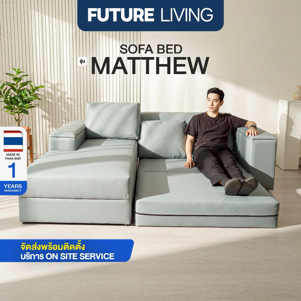 Future Living Sofa bed รุ่น Matthew โซฟาเบด โซฟาปรับเอนได้ หนัง/ผ้า นั่งสบาย