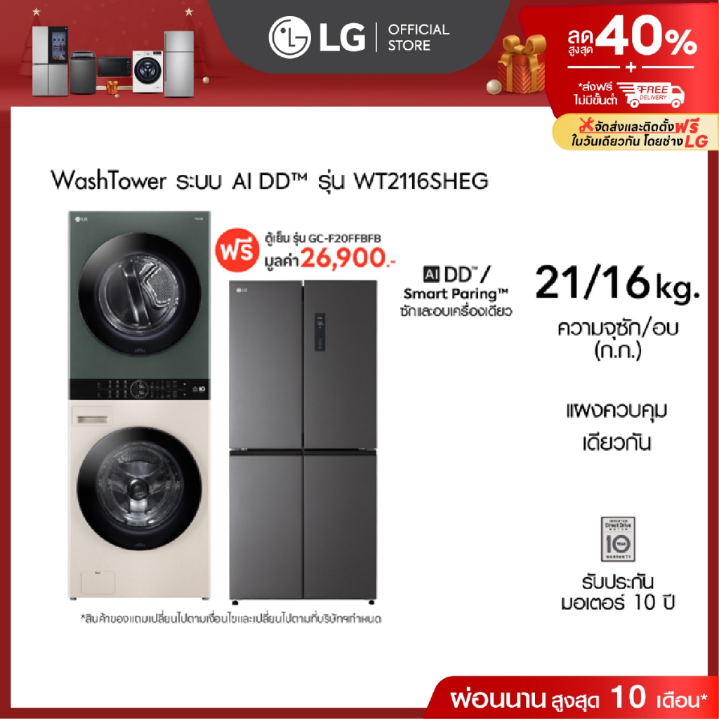 LG เครื่องซักผ้า Wash Tower ซัก 21 กก. อบ 16 กก. รุ่น WT2116SHEG ฟรี ตู้เย็น รุ่น GC-F20FFBFB