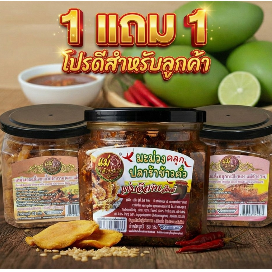 1แถม1 คละรส มะม่วงคลุก ตราแม่ลำจวน 150กรัม แซ่บถึงใจ
