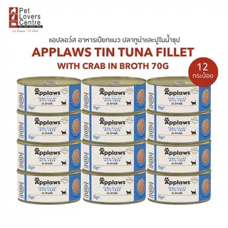 APPLAWS TIN IN JELLY & IN BROTH แอปลอว์ส อาหารเปียกแมวกระป๋องสูตรพิเศษ 70 กรัม (12กระป๋อง)