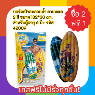 บอร์ดเป่าลมลอยน้ำ ลายทะเล 2 สี ขนาด 132*30 cm. สำหรับผู้อายุ…