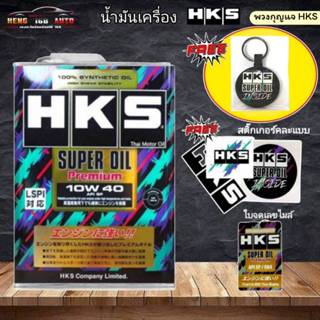 HKS น้ำมันเครื่อง HKS SUPER OIL Premium 10w-40 ปริมาณ 4 ลิตร…