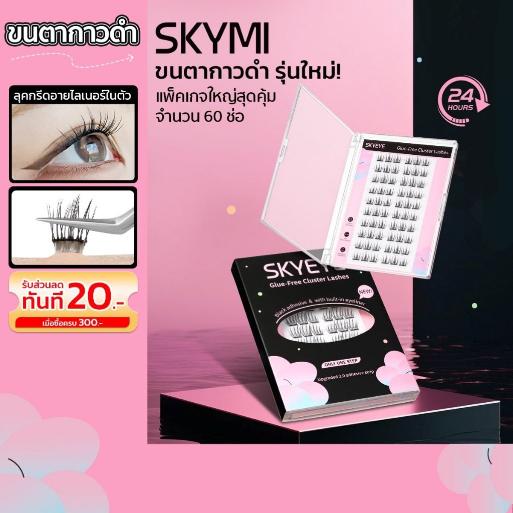 【สินค้าใหม่】SKYMI ขนตาปลอมมีกาวในตัว รุ่นใหม่กาวดำ!  มีหลายแบบให้เลือก ใช้งานง่ายขึ้น ติดทนกว่าเดิม เพิ่มมิติให้ดวงตาอย