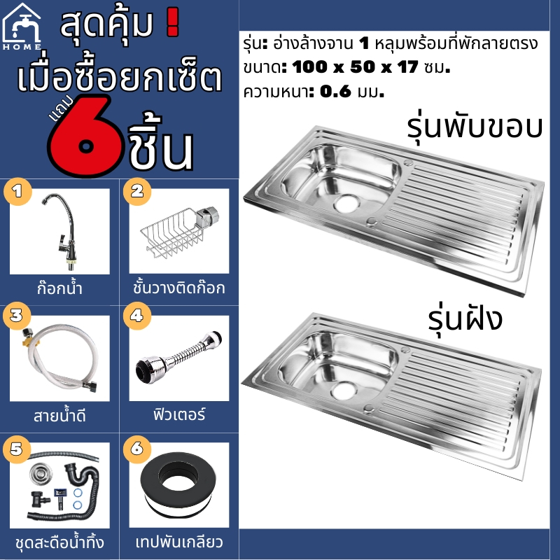 อ่างล้างจานสแตนเลส 1 หลุม พร้อมที่พักลายตรง ขนาด 100x50x17 ซม. หนา 0.6 มม. มี 2 รุ่น พับขอบ / ฝังเคาน์เตอร์