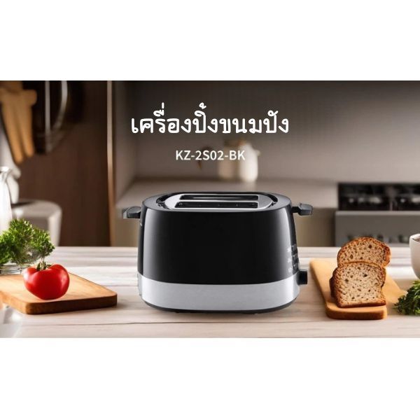 เครื่องปิ้งขนมปัง รุ่น KZ-2S02
