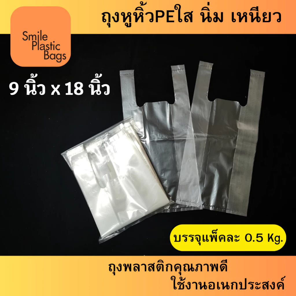 ถุงหูหิ้วพีอีใส (PE) ขนาด 9"x18" น้ำหนัก 500 กรัม