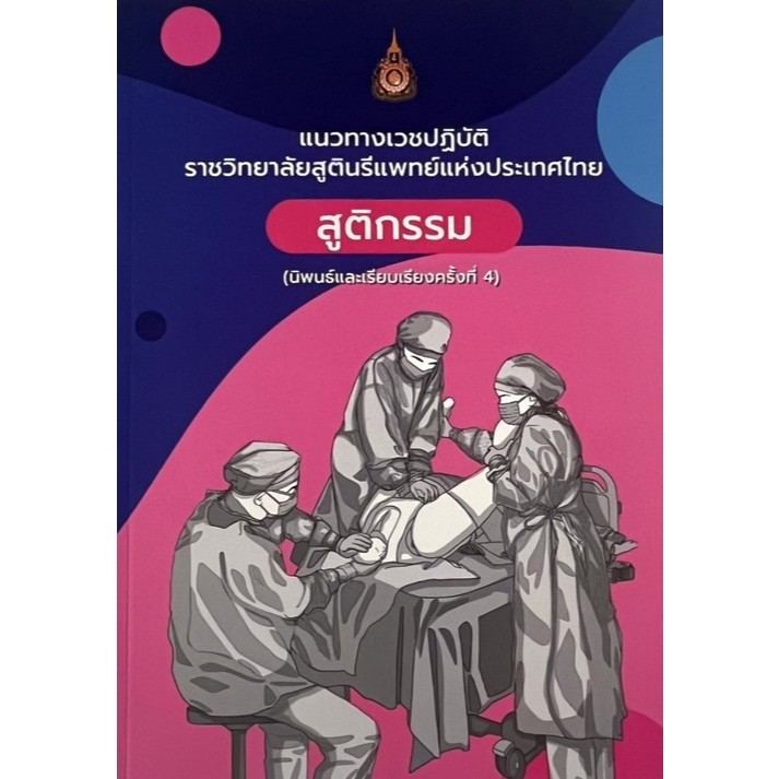 หนังสือ แนวทางเวชปฏิบัติราชวิทยาลัยสูตินรีแพทย์: สูติกรรม Ed.4/2567