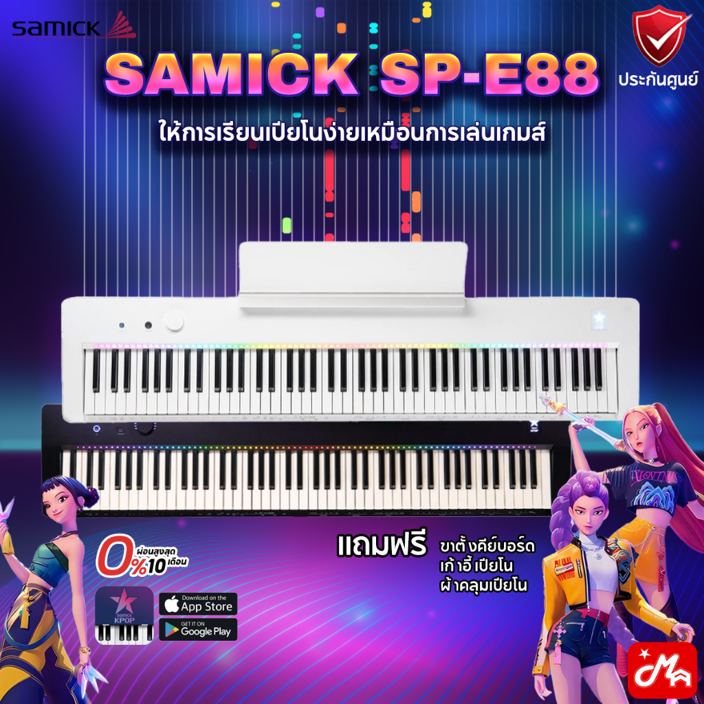 [ใส่โค้ดลดสูงสุด 2,000บ.] Samick SP-E88 Digital Piano เปียโนไฟฟ้า รับประกันศูนย์ Music Arms