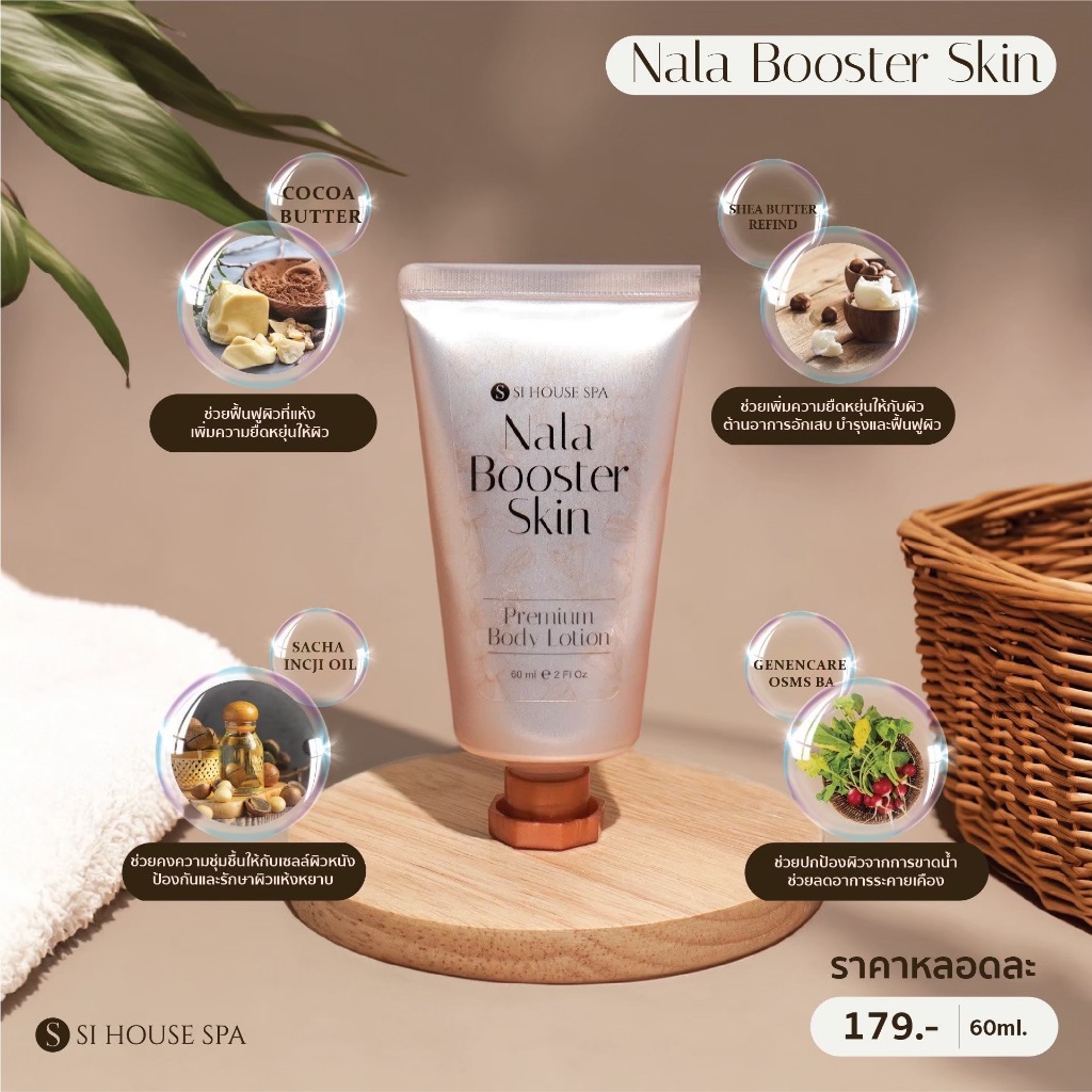 SI006 ครีมบำรุงผิว Nara booter skin 60 ml