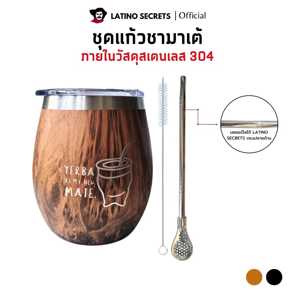 ชุดแก้วชามาเต้ Yerba Mate Cup สเตนเลส เก็บความร้อน ใช้ชงชา