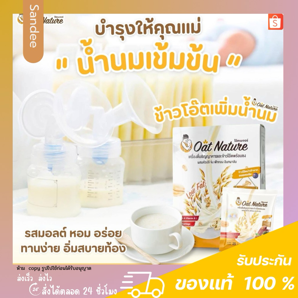 Oat Nature โอ๊ต เนเจอร์ ตัวช่วยเรื่องน้ำนม สูตรเภสัช อร่อย ทานง่าย นมแม่ น้ำนม