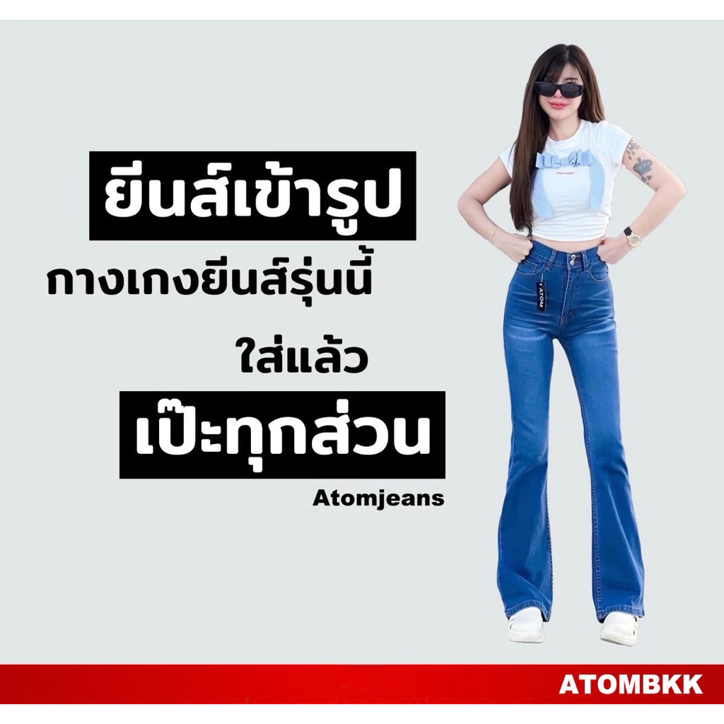 ยีนส์ขาม้า ATOMเป๋าหลังปีกนกรุ่น6706